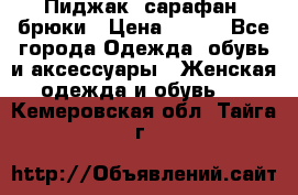 Пиджак, сарафан, брюки › Цена ­ 200 - Все города Одежда, обувь и аксессуары » Женская одежда и обувь   . Кемеровская обл.,Тайга г.